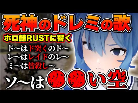 【RUST】ホロ鯖で地獄のドレミの歌を歌いながら作業する死神すいちゃん【ホロライブ切り抜き/星街すいせい】