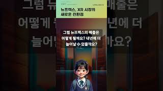 뉴프렉스, XR 시장의 새로운 전환점 #20240927#주식#증권정보#주식정보