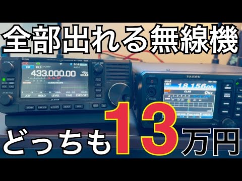 【FT-991A vs IC-705】全部出られる無線機どっち派！