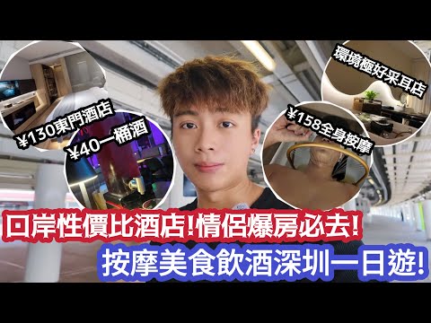 【深圳Vlog】口岸性價比酒店!情侶爆房必去￼!按摩美食飲酒深圳一日遊￼! | LEMON檸檬