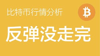 12.24 比特币行情分析：比特币94000附近开层多单，目标98000左右，止损92000（比特币合约交易）军长