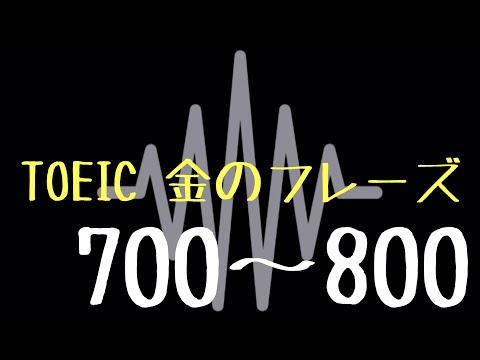 【TOEIC】出る単特急 金のフレーズ(700〜800)【聞き流し】