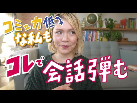 コミュ力なくてもコレさえあれば英会話上手になれる！