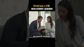 想用AI招聘嗎?這是關鍵！#當HR碰上AI #AI#HR #shorts #shortstw