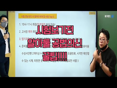 공인중개사 시험전 반드시 알아야 할 필수 팁 #공인중개사 #고상철 #시험준비물