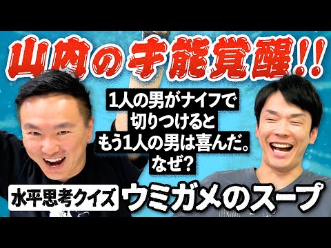 【ウミガメのスープ②】かまいたち山内が「"はい」「いいえ」で正解を導くクイズに挑戦したら凄まじい才能が覚醒！