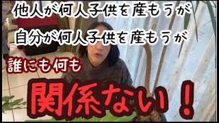 【40代主婦】子供を何人産もうが他人には関係ないよね