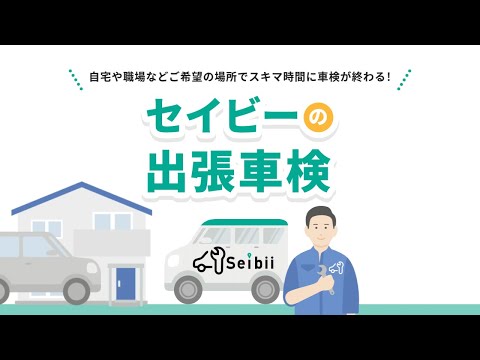 【Seibii公式】セイビーの出張車検「車検はもっと手軽に！編」