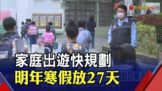 小朋友開心!明年寒假延後開學共放27天 家長留意!2/15要上班.小孩仍在放假｜非凡財經新聞｜20230611