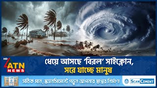 ধেয়ে আসছে ‘বিরল’ সাইক্লোন, সরে যাচ্ছে মানুষ | Cyclone Alfred Update | Weather Update | ATN News