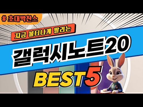 2025 초대박 찬스 갤럭시노트20 추천 대박 가성비 베스트5! 후기 비교