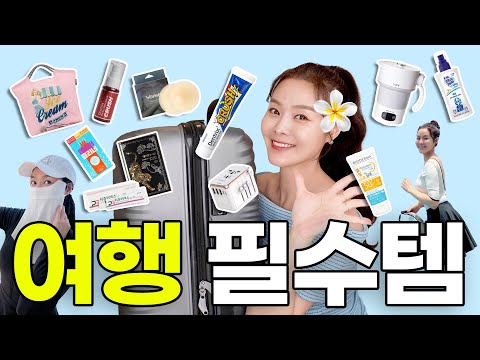 휴가갈때 꼭챙겨‼️여름 해외여행 필수 꿀템 추천 | 워터프루프 선크림,재생연고,압축팩,여권케이스,수영복,에코백,누브라,모기퇴치제등