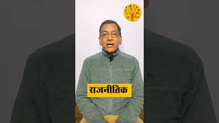 जानिए 'राजनैतिक' शब्द कितना सही है।   #हिंदीसीखें#शब्द#अर्थ#बोली#हिंदी#मातृभाषा#भाषा#दोष#अशुद्धि