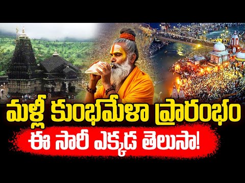 మళ్లీ కుంభమేళా ప్రారంభం ఈ సారీ ఎక్కడ తెలుసా  Countdown to Nashik Kumbh Mela 2027 ||NN MEDIA TRENDING