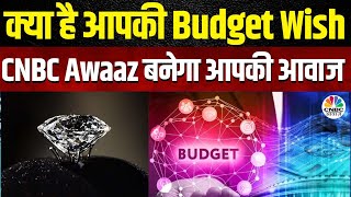 Budget 2025 | क्या है आपकी Budget Wish, CNBC Awaaz बनेगा आपकी आवाज ! | FM Nirmala Sitharaman