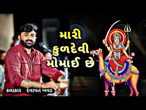 #momai maa || devayat khavad dayro || Raja momai ||