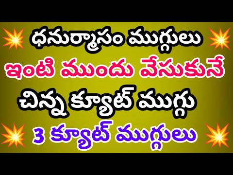 గుమ్మం ముందు వేసుకునే🌹 శనివారం ముగ్గులు🌹రేపు శనివారం 🌹3 చుక్కల ముగ్గులు 🌹తప్పకుండా ట్రై చేయండి