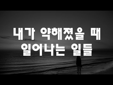 내가 약해졌다고 느낄때   #성공 #자기계발