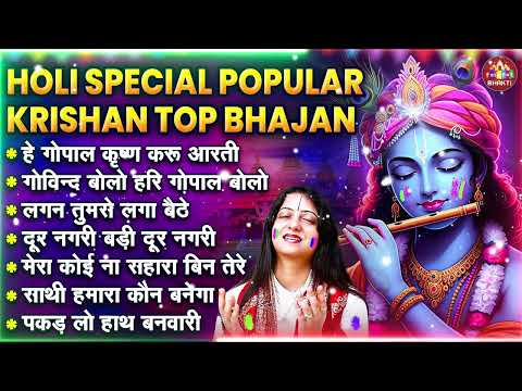 होली स्पेशल कृष्णा टॉप भजन, Holi Song, Radha Krishna Holi Song, Holi Ke Nonstop Bhajan, Lord Holi