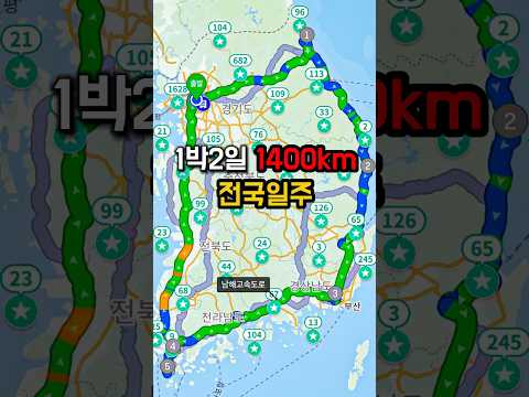 1박2일 1400km 전국일주 과연 가능할까? [EP:01]