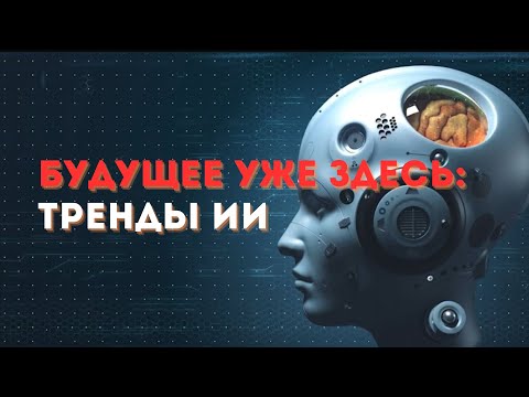 Будущее уже здесь: Тренды ИИ | Zaman Trend