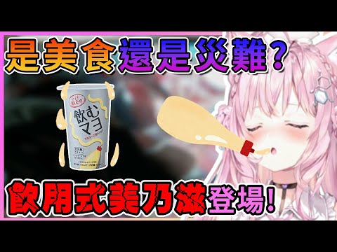 Koyori大挑戰！飲用式美乃滋登場？這味道到底行不行？😂【博衣こより／Hakui Koyori】【博衣小夜璃中文翻譯精華】