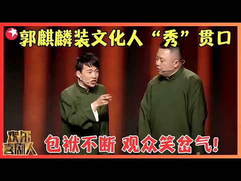 郭麒麟装文化人秀贯口，独家绝学爆笑全场！【诗词大会】#郭麒麟 #阎鹤祥#小品 #欢乐喜剧人3 clip