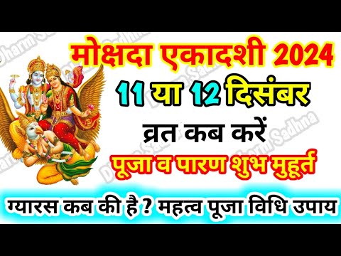 Ekadashi Kab Hai ।Mokshda Ekadashi Kab Hai 2024 ।December Ekadashi 2024 । मोक्षदा एकादशी 2024 कब है