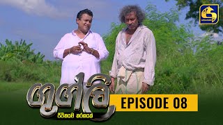 Googly Episode 08 || ගුග්ලි  ||  03rd January 2022