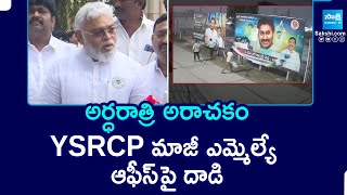 TDP Attack On YSRCP Ex MLA Namburu Sankara Rao's Office | Ambati Rambabu Strong Counter | @SakshiTV