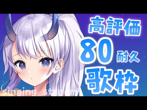 【 #歌枠 / singing stream 】高評価80耐久歌枠！【#まんまる / #新人Vtuber 】