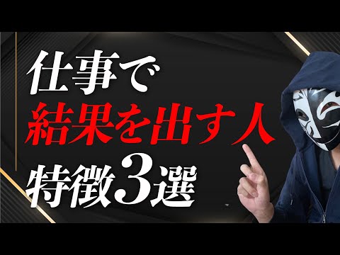 これで転職回避！？仕事で結果を出す人の特徴3選