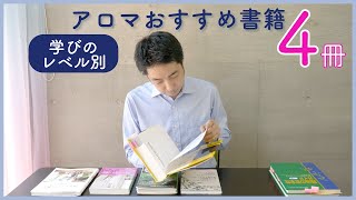 【プロがおすすめ！】アロマテラピー本４冊