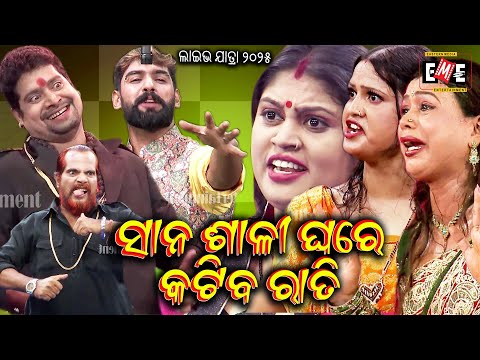 ସାନ ଶାଳୀ ଘରେ କଟିବ ରାତି | SANA SALI GHARE KATIBA RATI FULL JATRA LIVE | EASTERN OPERA