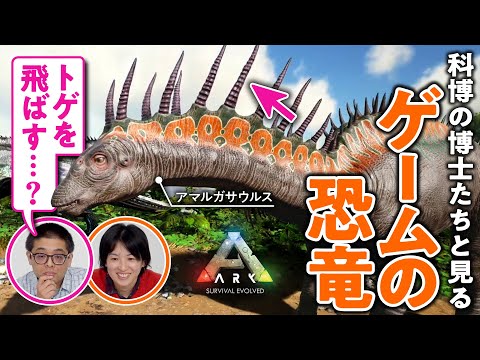 【実は穏やか？】『ARK』アマルガサウルスの生態を科博の恐竜博士が解説／恐竜・哺乳類の専門家とみるゲームの古代生物#04【ゲームさんぽ】