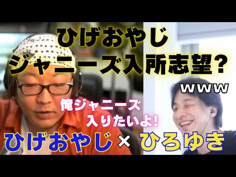 【ひろゆき】ひげさんってジャニーズに入りたかったの？の巻ｗｗｗ【ひろゆき,hiroyuki,ひげおやじ,生配信,スパチャ,ひげさん,ジャニーズ,入りたい,TOKIO,DASH村,切り抜き動画】