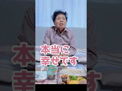 本当に幸せです👵✨