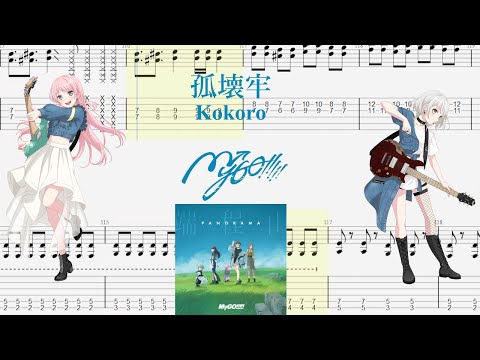 【TABS】孤壊牢(Kokoro) / MyGO!!!!!【Guitar Cover】