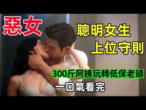 300斤的老女人迷倒無數男人，逆襲成富婆，一口氣看完【惡女】完整版，最新熱播台劇