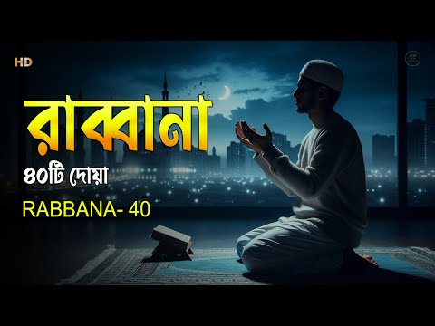 চোখ বন্ধ করে শুনতে থাকুন ৪০ রাব্বানা দোয়া | কুরআনের শ্রেষ্ঠ দোয়া সমূহ /40 Rabbana Dua Full | Shamsul