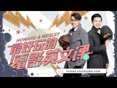 【線上課程製作】最好玩的電影英文課 feat. Howard & Wesley｜Vclass 課程募資宣傳影片