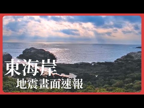 東海岸即時影像 2024-04-03 地震畫面