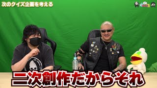 【わしゃがなTV】おまけ動画その459「次のクイズ企画を考える」【中村悠一/マフィア梶田】