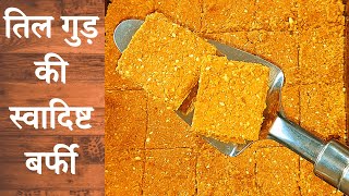 मकर संक्रान्ति बनाये तिल गुड़ बर्फी -कैल्शियम आयरन से भरपूर | Til Gud ki Barfi | Tilkut Barfi