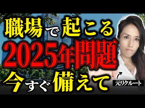 【2025年問題】 管理職・経営層は抑えておきたい職場の2025年問題とその対策　-元リクルートの起業家がリクルートワークス研究所の発信内容を元に解説します- 【人手不足/仕事術】