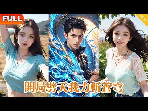 [Multi SUB] 《開局劈天我力斬蒼穹》（全集）小夥本是隱世歸來的絕世強者，為救妻子重返凡塵，得知她遭遇車禍生死未卜，小夥震怒凭一己之力將黑暗勢力一網打盡！ #都市 #MiniDrama #短剧