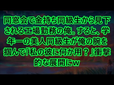 【感動する話】同窓会で金持ち同級生から見下される工場勤務の俺。すると、学年一の美人同級生が俺の腕を掴んで「私の彼に何か用？」衝撃的な展開にｗ【いい話・朗読・泣ける話】