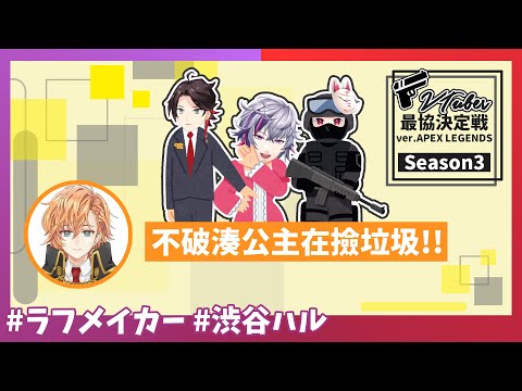 【Laugh Maker/渋谷ハル】後夜祭 看堅強的公主湊如何活到最後一刻 (APEX/V最協S3)