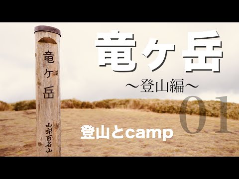 【竜ヶ岳】登山をキャンプで楽しもう！（山梨百名山）