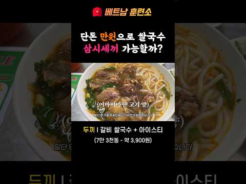 베트남 다낭에서 만원으로 쌀국수 맛집 투어 #다낭여행 #베트남여행 #다낭 #베트남쌀국수 #맛집